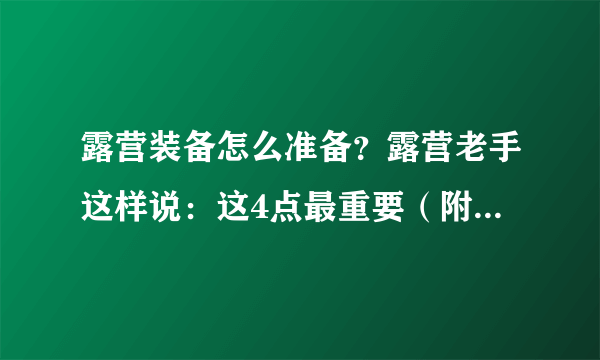 露营装备怎么准备？露营老手这样说：这4点最重要（附装备清单）