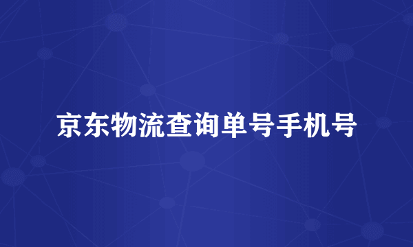 京东物流查询单号手机号