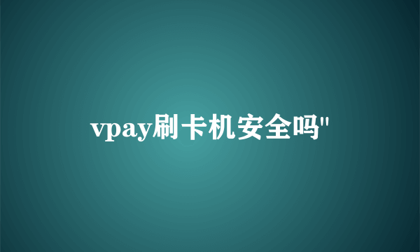 vpay刷卡机安全吗