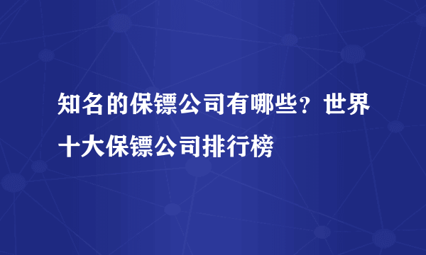 知名的保镖公司有哪些？世界十大保镖公司排行榜