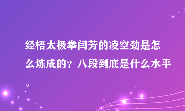 经梧太极拳闫芳的凌空劲是怎么炼成的？八段到底是什么水平。