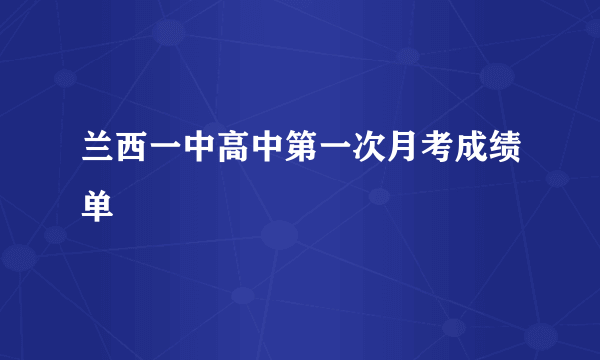 兰西一中高中第一次月考成绩单