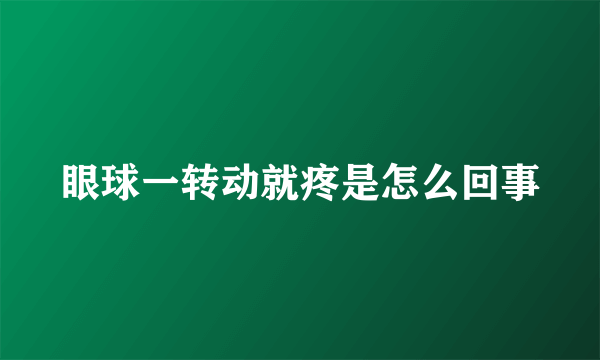 眼球一转动就疼是怎么回事