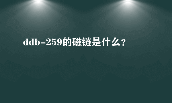 ddb-259的磁链是什么？