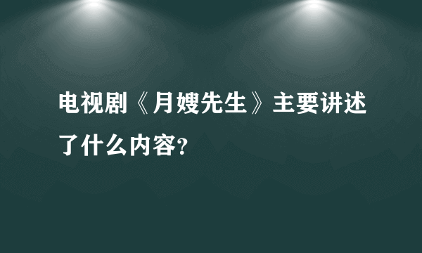 电视剧《月嫂先生》主要讲述了什么内容？