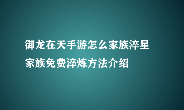 御龙在天手游怎么家族淬星 家族免费淬炼方法介绍