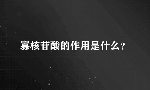 寡核苷酸的作用是什么？