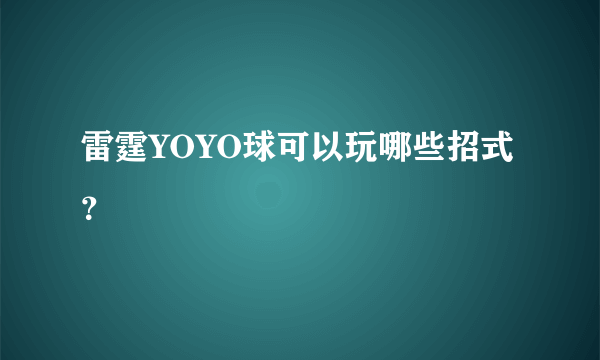 雷霆YOYO球可以玩哪些招式？