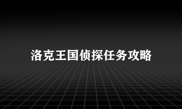 洛克王国侦探任务攻略