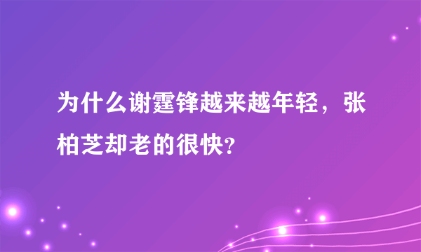 为什么谢霆锋越来越年轻，张柏芝却老的很快？