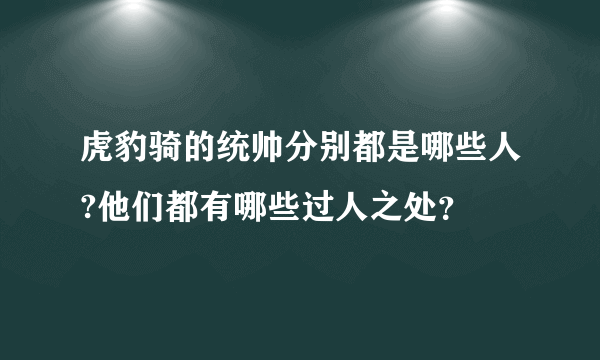 虎豹骑的统帅分别都是哪些人?他们都有哪些过人之处？