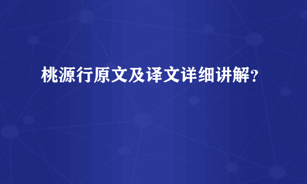 桃源行原文及译文详细讲解？