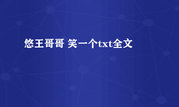 悠王哥哥 笑一个txt全文