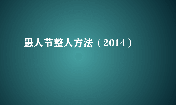 愚人节整人方法（2014）