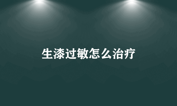 生漆过敏怎么治疗