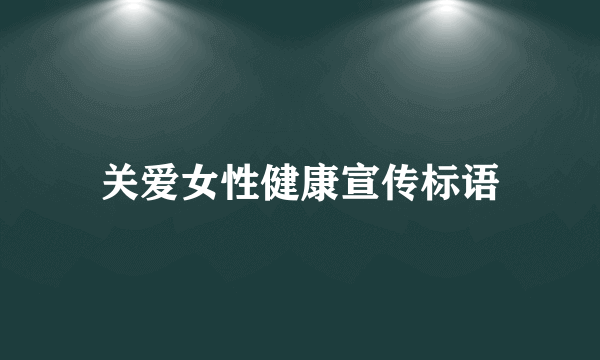 关爱女性健康宣传标语