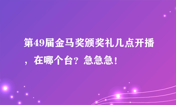 第49届金马奖颁奖礼几点开播，在哪个台？急急急！