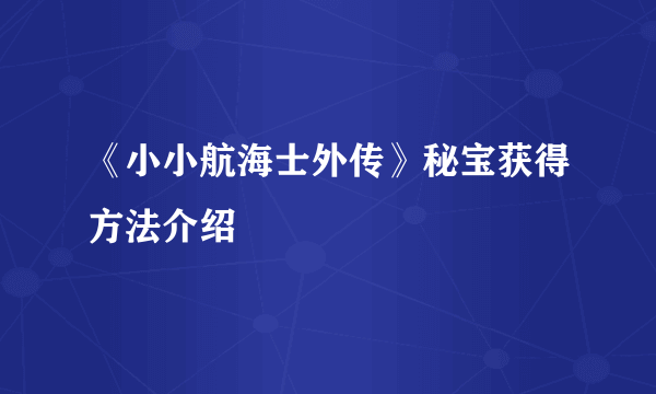 《小小航海士外传》秘宝获得方法介绍