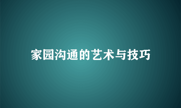 家园沟通的艺术与技巧