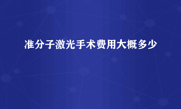 准分子激光手术费用大概多少