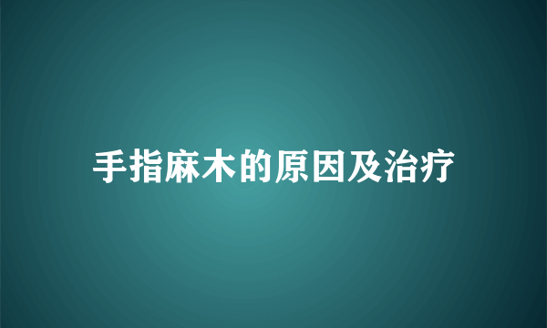 手指麻木的原因及治疗