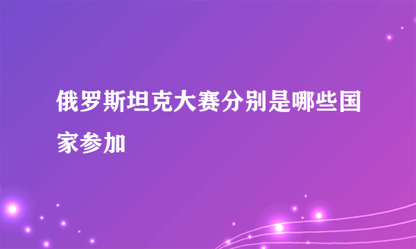 俄罗斯坦克大赛分别是哪些国家参加