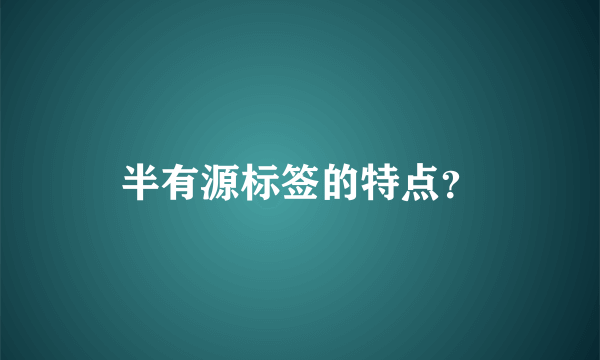 半有源标签的特点？