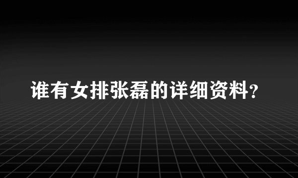 谁有女排张磊的详细资料？