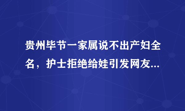 贵州毕节一家属说不出产妇全名，护士拒绝给娃引发网友热议，护士做的对吗？