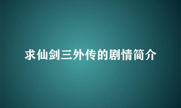 求仙剑三外传的剧情简介