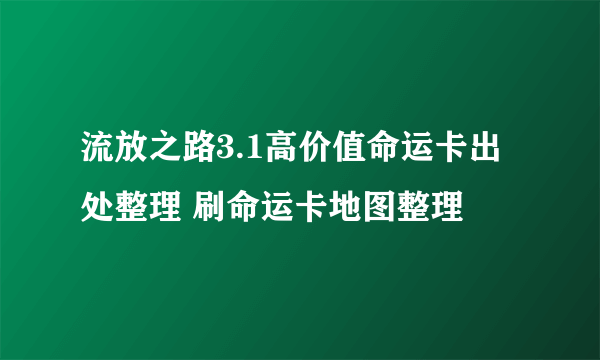 流放之路3.1高价值命运卡出处整理 刷命运卡地图整理