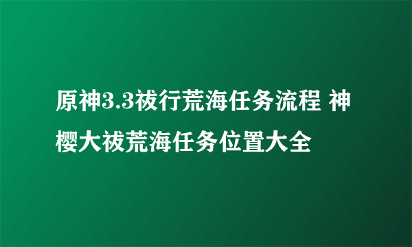 原神3.3祓行荒海任务流程 神樱大祓荒海任务位置大全