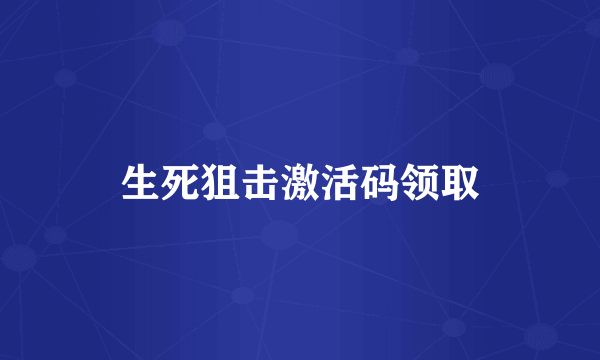 生死狙击激活码领取