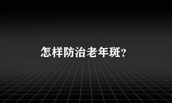 怎样防治老年斑？