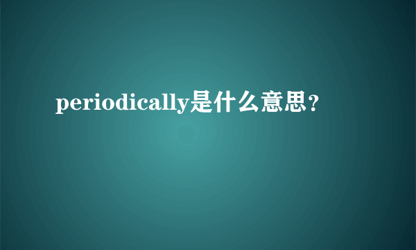 periodically是什么意思？