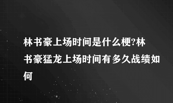 林书豪上场时间是什么梗?林书豪猛龙上场时间有多久战绩如何