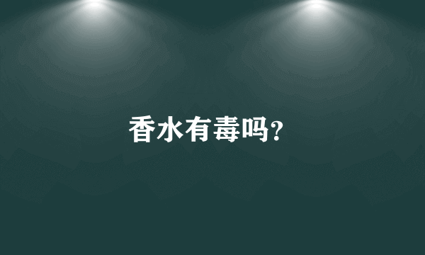 香水有毒吗？