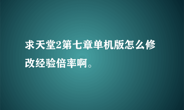 求天堂2第七章单机版怎么修改经验倍率啊。