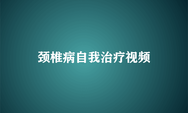 颈椎病自我治疗视频