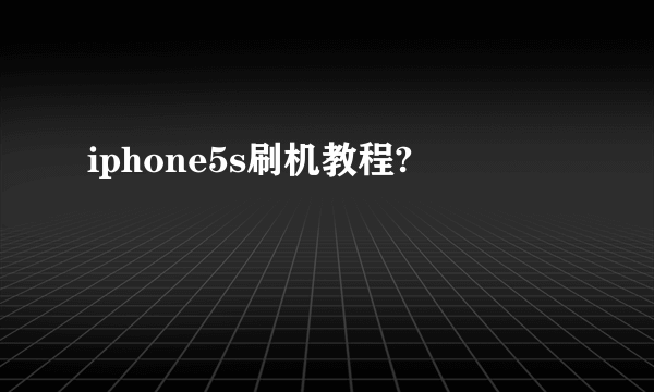 iphone5s刷机教程?