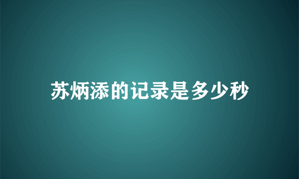 苏炳添的记录是多少秒