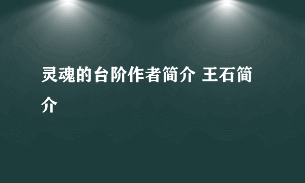 灵魂的台阶作者简介 王石简介