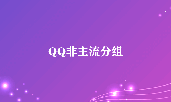 QQ非主流分组