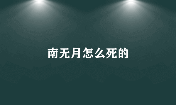 南无月怎么死的