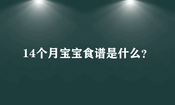 14个月宝宝食谱是什么？