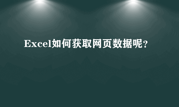 Excel如何获取网页数据呢？