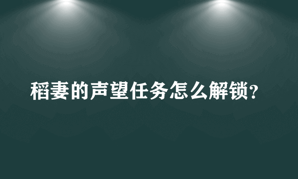 稻妻的声望任务怎么解锁？