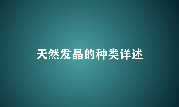 天然发晶的种类详述