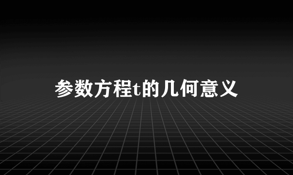 参数方程t的几何意义