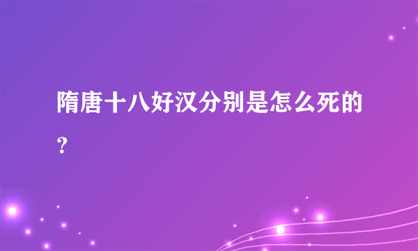 隋唐十八好汉分别是怎么死的？